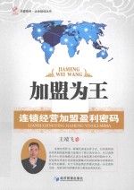 加盟为王 连锁经营加盟盈利密码