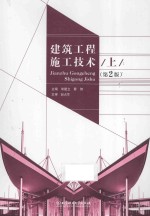 建筑工程施工技术 上