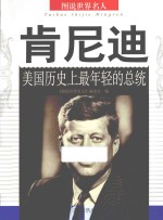 肯尼迪 美国历史上最年轻的总统