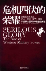 危机四伏的荣耀 全面透析历史上罗马、唐朝、蒙古、美国等大国军事崛起的历程