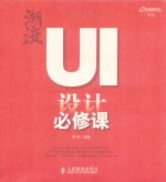 潮流 UI设计必修课