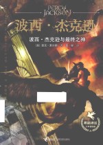 波西·杰克逊与最终之神 2版
