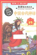 中国古代神话 学生版