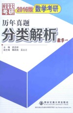 2015版数学考研历年真题分类解析(数学一)考点分析·应试技巧·解题训练