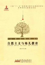 让理论看得见 自然主义与幼儿教育