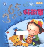 365枕边好故事 叮叮卷