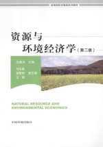 资源与环境经济学