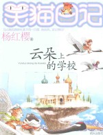 笑猫日记 云朵上的学校