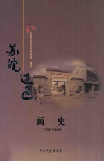 苏皖边区画史 1937-1949