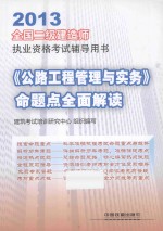 2013全国二级建造师执业资格考试辅导用书 《公路工程管理与实务》命题点全面解读