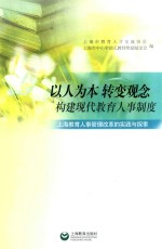 以人为本 转变观念 构建现代教育人事制度 上海教育人事管理改革与实践与探索