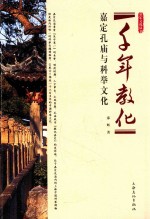 千年教化 嘉定孔庙与科举文化