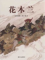 信谊原创图画书系列 花木兰