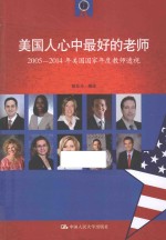 美国人心中最好的老师 2005-2014年美国国家年度教师透视