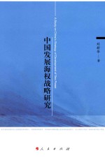 中国发展海权战略研究
