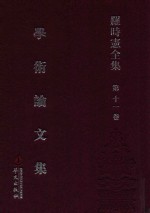 罗时宪全集 第11卷 学术论文集