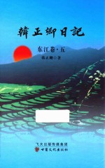 韩正卿日记 东江卷 5