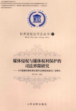 媒体侵权与媒体权利保护的司法界限研究 《中国媒体侵权责任案件法律适用指引》及释义