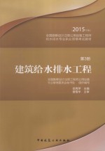 全国勘察设计注册公用设备工程师给水排水专业执业资格考试教材 第3册 建筑给水排水工程 2015年版