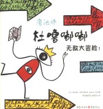 魔法师杜噜嘟嘟 无敌大冒险!