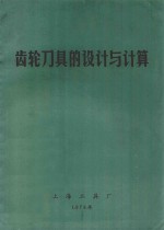 齿轮刀具的设计与计算