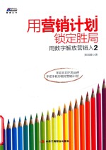 用营销计划锁定胜局 用数字解放营销人 2