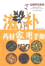 滋补药材家用手册