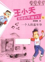 王小天和他的伙伴们 6 一个人的嘉年华