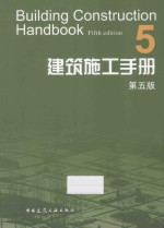 建筑施工手册 5 第5版
