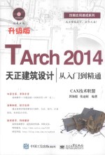 TArch 2014天正建筑设计从入门到精通