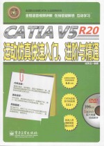CATIA V5R20运动仿真快速入门、进阶与精通 全程语音视频讲解