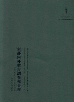 内蒙古外文历史文献丛书 资源经济系列(一)东部内外蒙古调查报告书