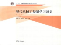 现代机械工程图学习题集 第3版