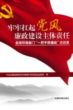 牢牢扛起党风廉政建设主体责任 各级环保部门“一把手抓廉政”访谈录