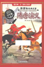 隋唐演义 学生版
