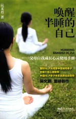 唤醒半睡的自己 父母自我成长心灵使用手册