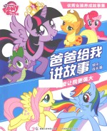 爸爸给我讲故事 父爱让我更强大 快乐成长篇