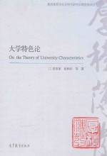 大学特色论
