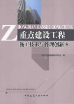 重点建设工程施工技术与管理创新 8