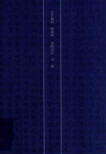 宋会要辑稿·刑法 上