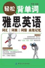 雅思英语词汇词根词缀高效记忆 轻松背单词