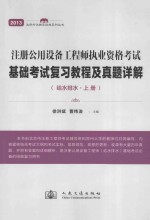 2013注册公用设备工程师执业资格考试基础考试复习教程及真题详解 给水排水 上
