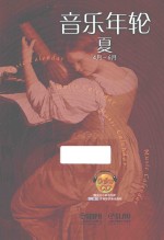 音乐年轮 夏 4月-6月