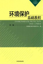 环境保护基础教程 第2版