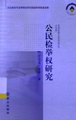 公民检举权研究