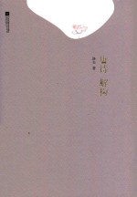 唐诗解构