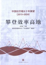 中国经济增长十年展望 2015-2024 攀登效率高地中国经济