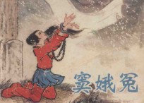 窦娥冤