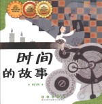 时间的故事