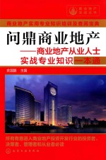 问鼎商业地产 商业地产从业人士实战专业知识一本通